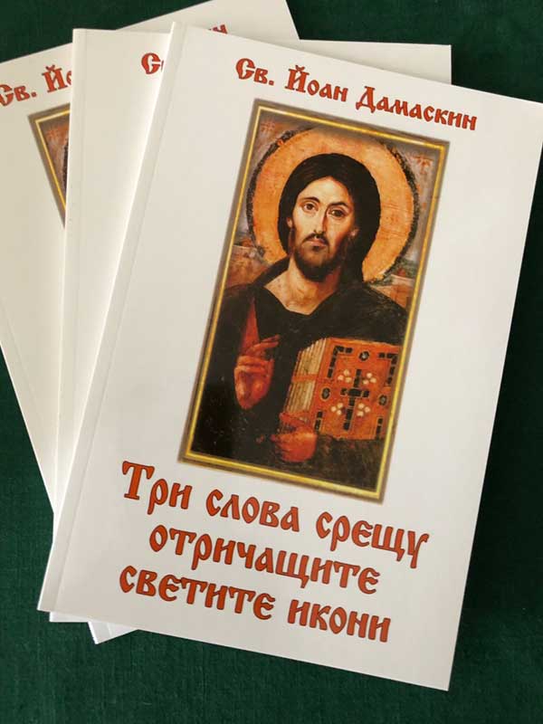 viber-image-2019-05-03 Всемирното Православие - Препоръчани нови книги на православна тематика